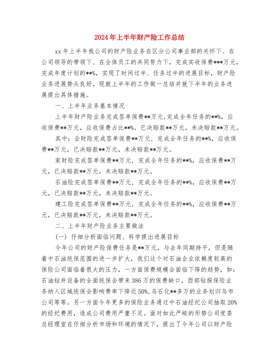 2024年上半年计生工作总结与2024年上半年财产险工作总结汇编_第3页