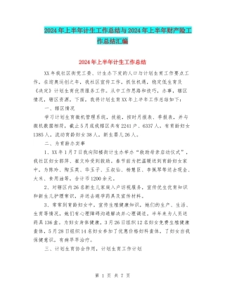 2024年上半年计生工作总结与2024年上半年财产险工作总结汇编