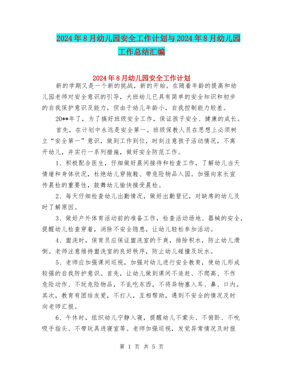 2024年8月幼儿园安全工作计划与2024年8月幼儿园工作总结汇编_第1页