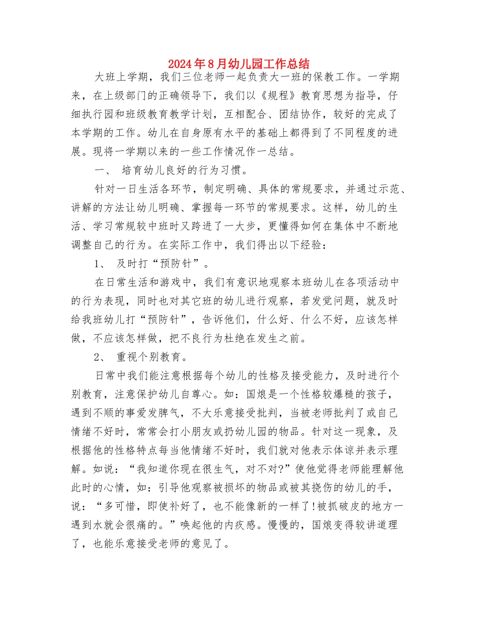 2024年8月幼儿园安全工作计划与2024年8月幼儿园工作总结汇编_第3页