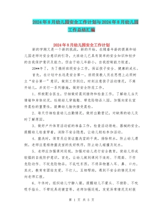 2024年8月幼儿园安全工作计划与2024年8月幼儿园工作总结汇编