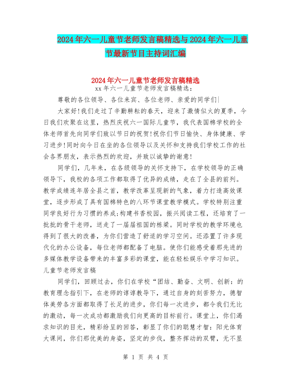 2024年六一儿童节教师发言稿精选与2024年六一儿童节最新节目主持词汇编_第1页
