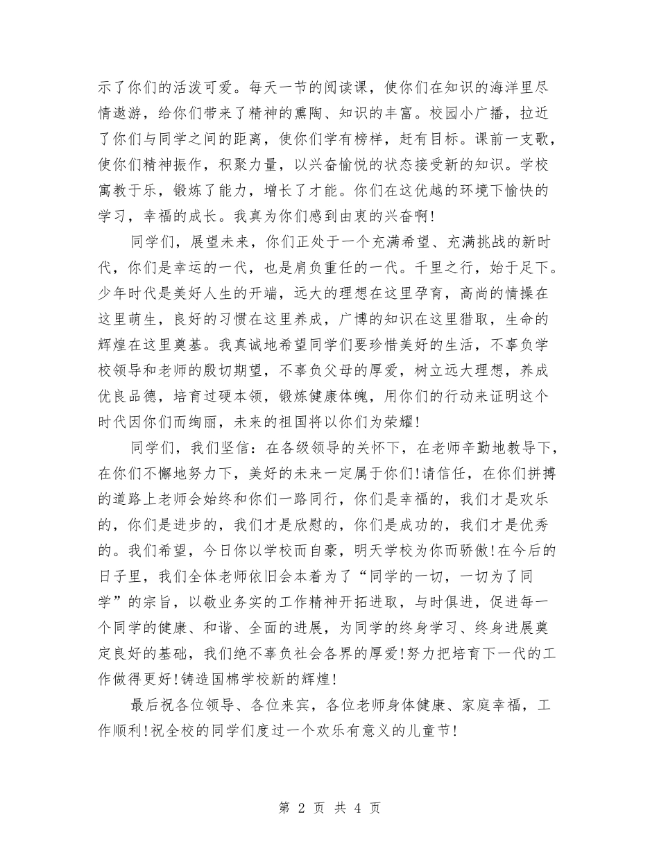 2024年六一儿童节教师发言稿精选与2024年六一儿童节最新节目主持词汇编_第2页