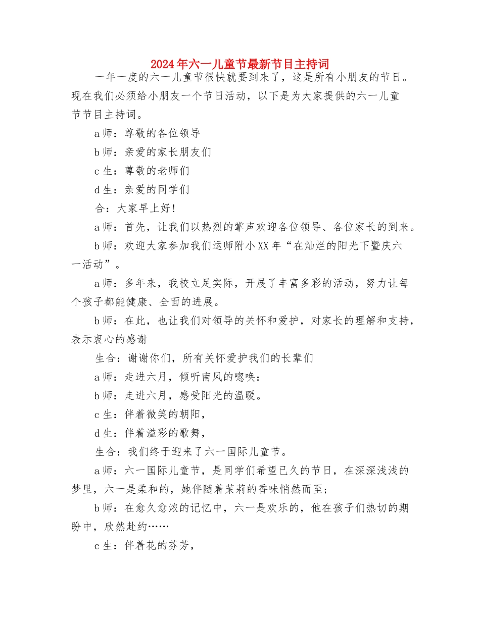 2024年六一儿童节教师发言稿精选与2024年六一儿童节最新节目主持词汇编_第3页