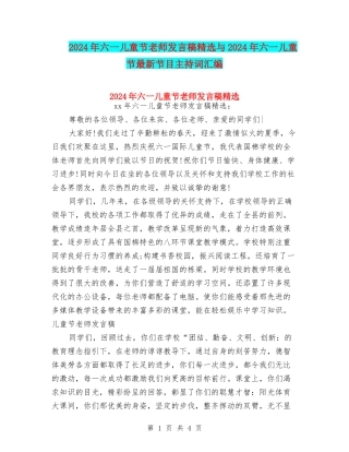 2024年六一儿童节教师发言稿精选与2024年六一儿童节最新节目主持词汇编