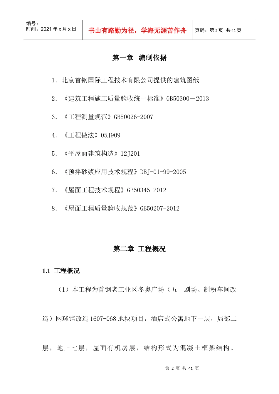 酒店式公寓屋面施工方案（DOC30页）_第3页