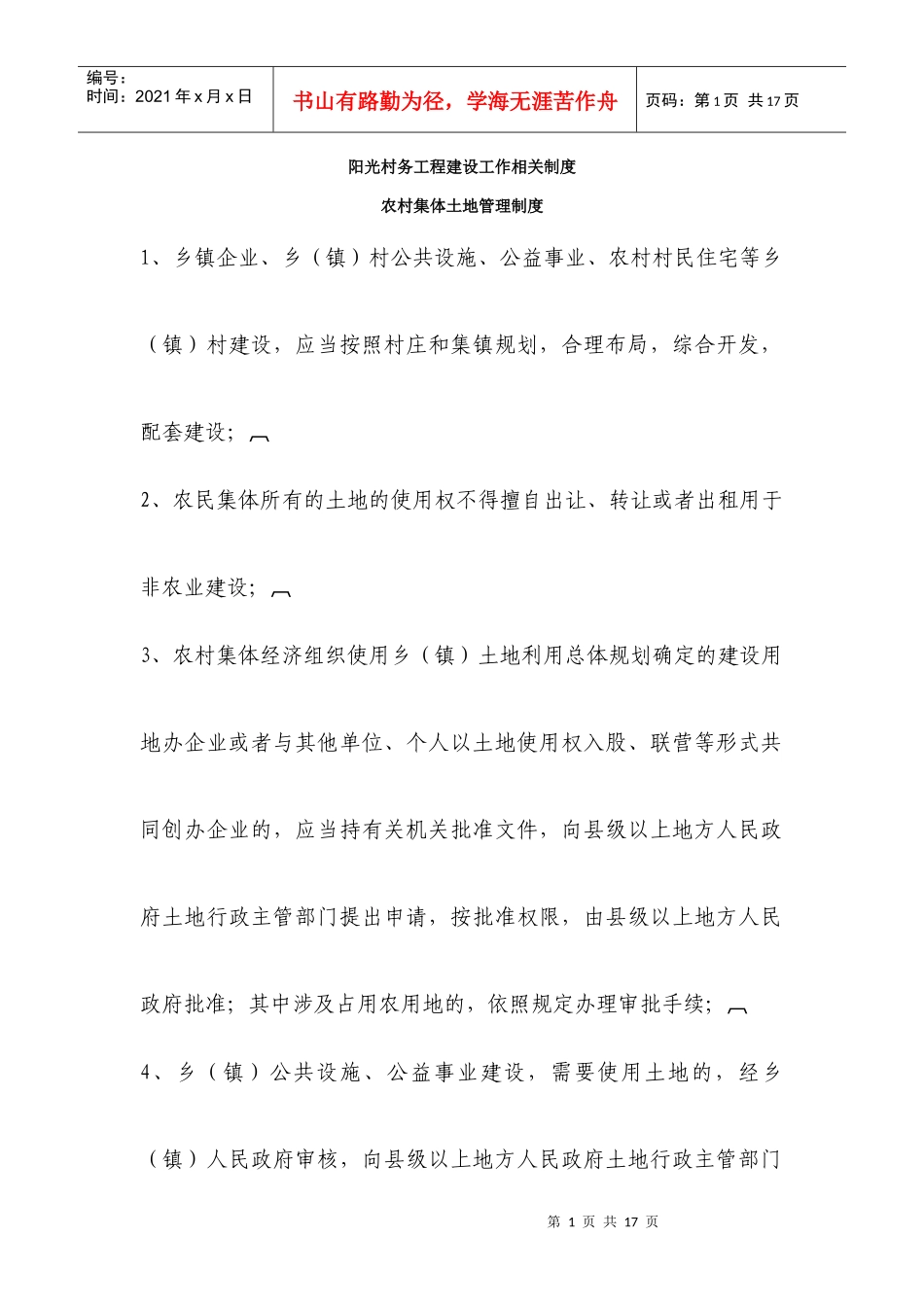 阳光村务工程建设工作相关制度_第1页