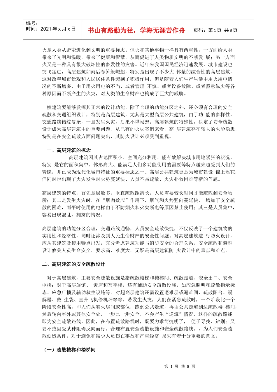 高层建筑的防火与安全疏散设计_第1页