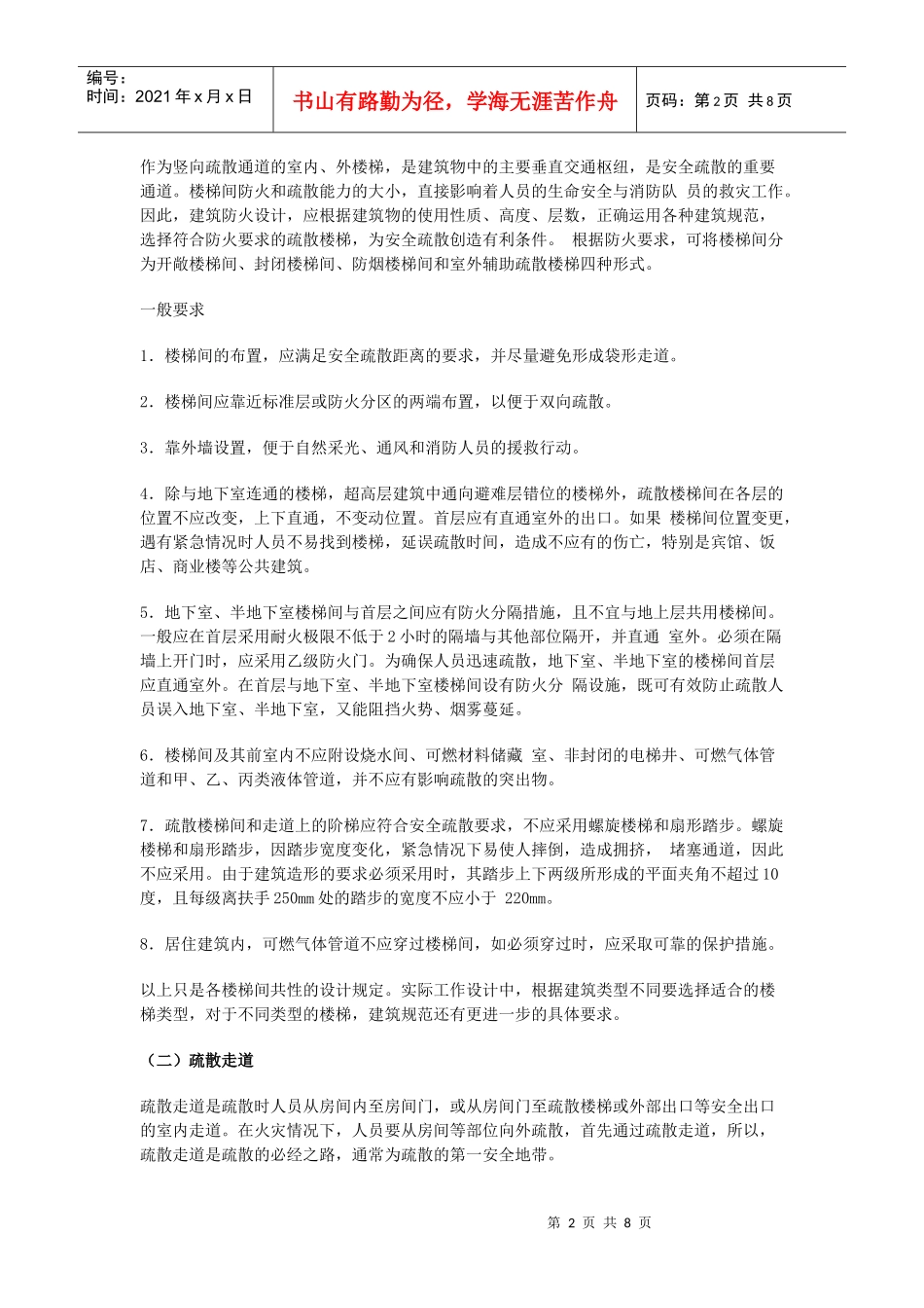 高层建筑的防火与安全疏散设计_第2页