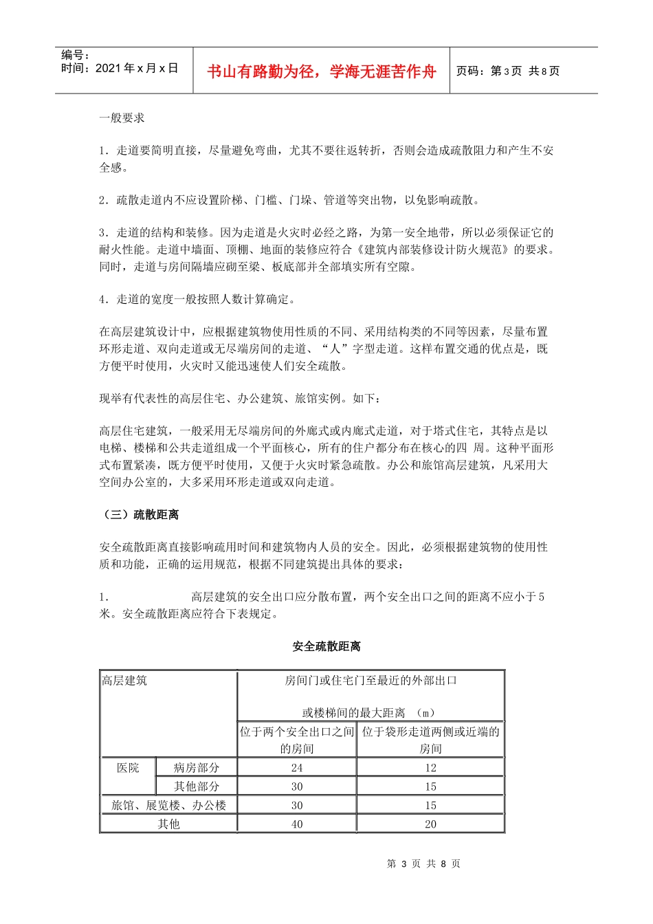 高层建筑的防火与安全疏散设计_第3页
