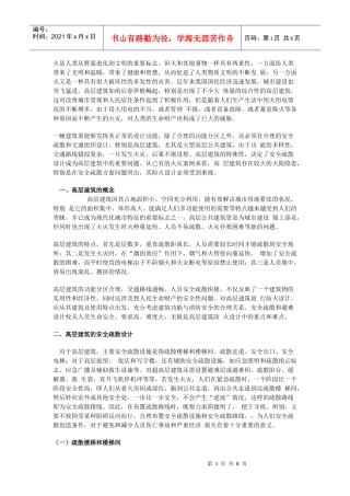 高层建筑的防火与安全疏散设计