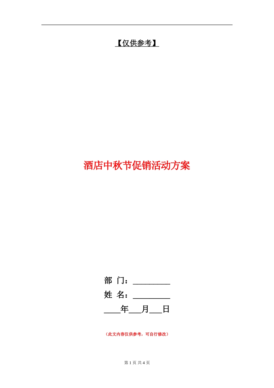 酒店中秋节促销活动方案-1_第1页