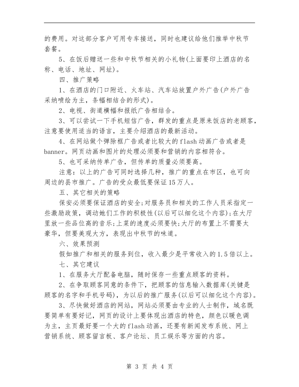 酒店中秋节促销活动方案-1_第3页