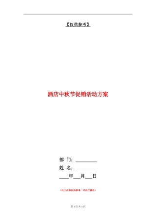 酒店中秋节促销活动方案-1