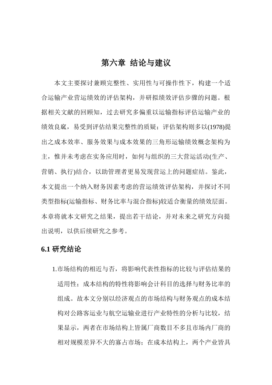 运输产业营运绩效评估的架构_第1页