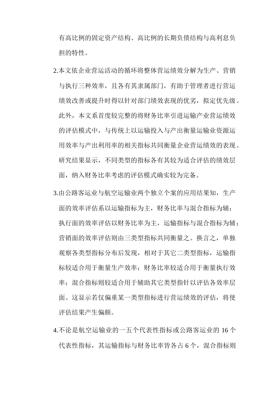 运输产业营运绩效评估的架构_第2页