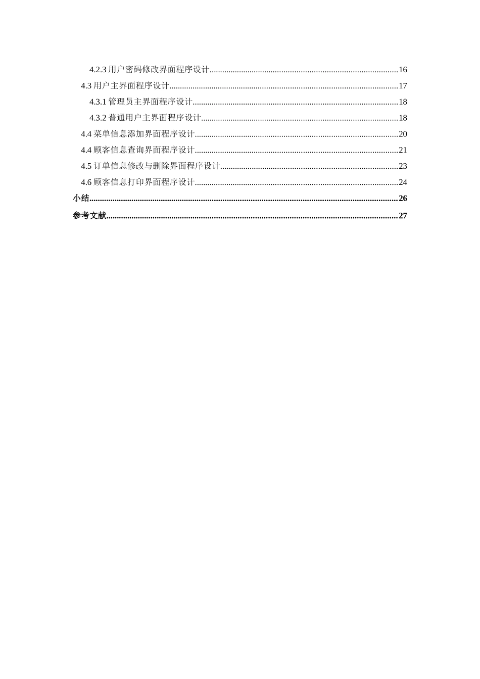 餐饮就餐管理系统设计_第3页