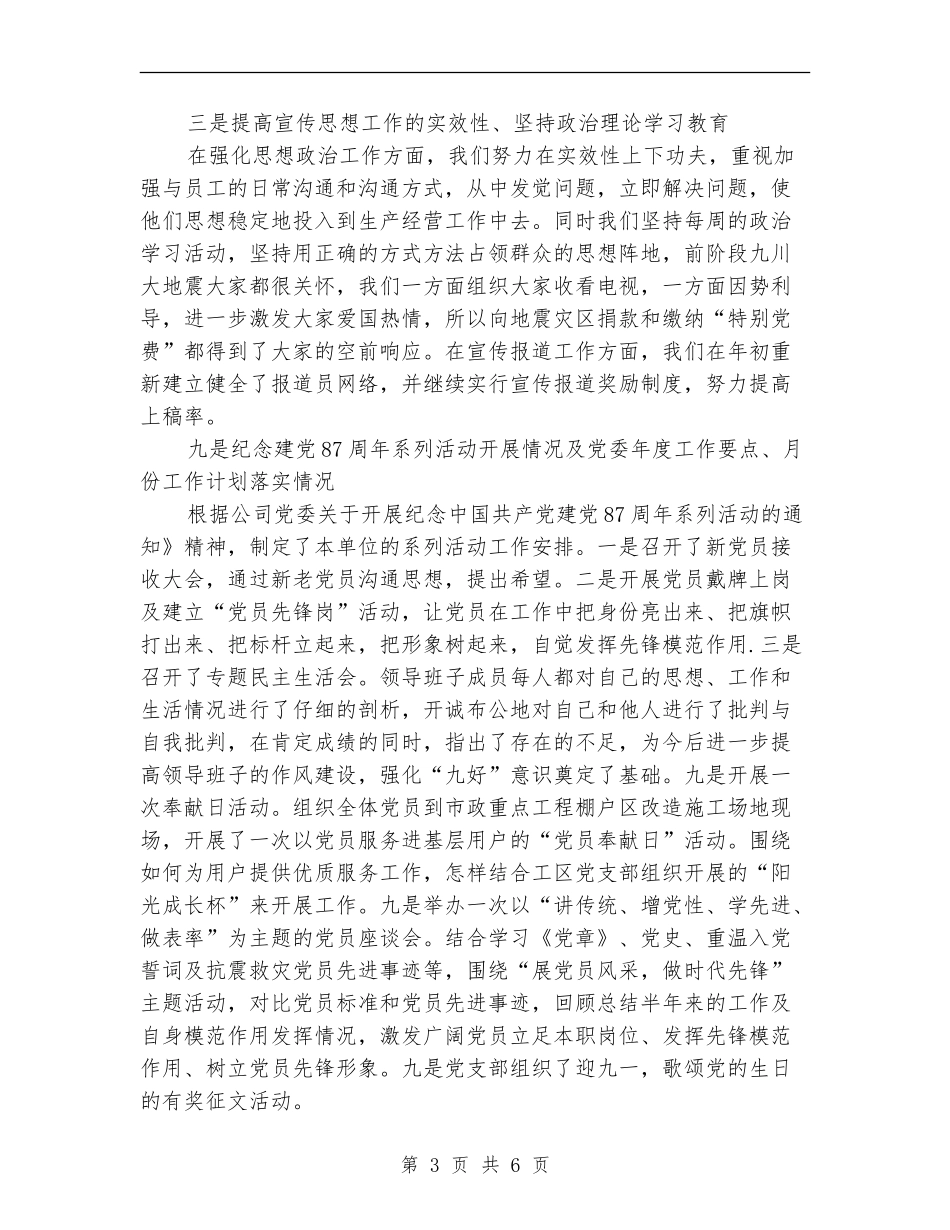 2024年公司党建及政工工作总结_第3页