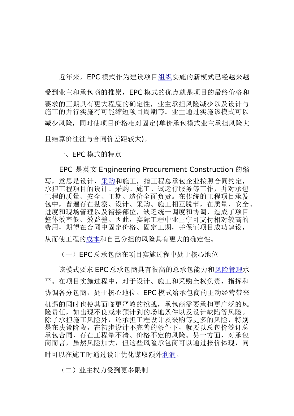 介绍了EPC模式的项目最终价格和要求的工期具有更大程度的确定性_第1页