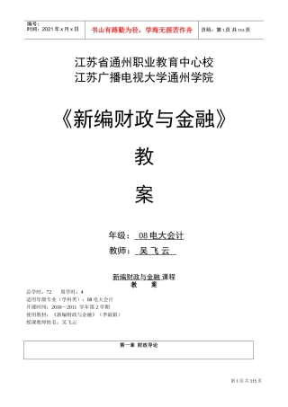 财政与金融教案(DOC112页)