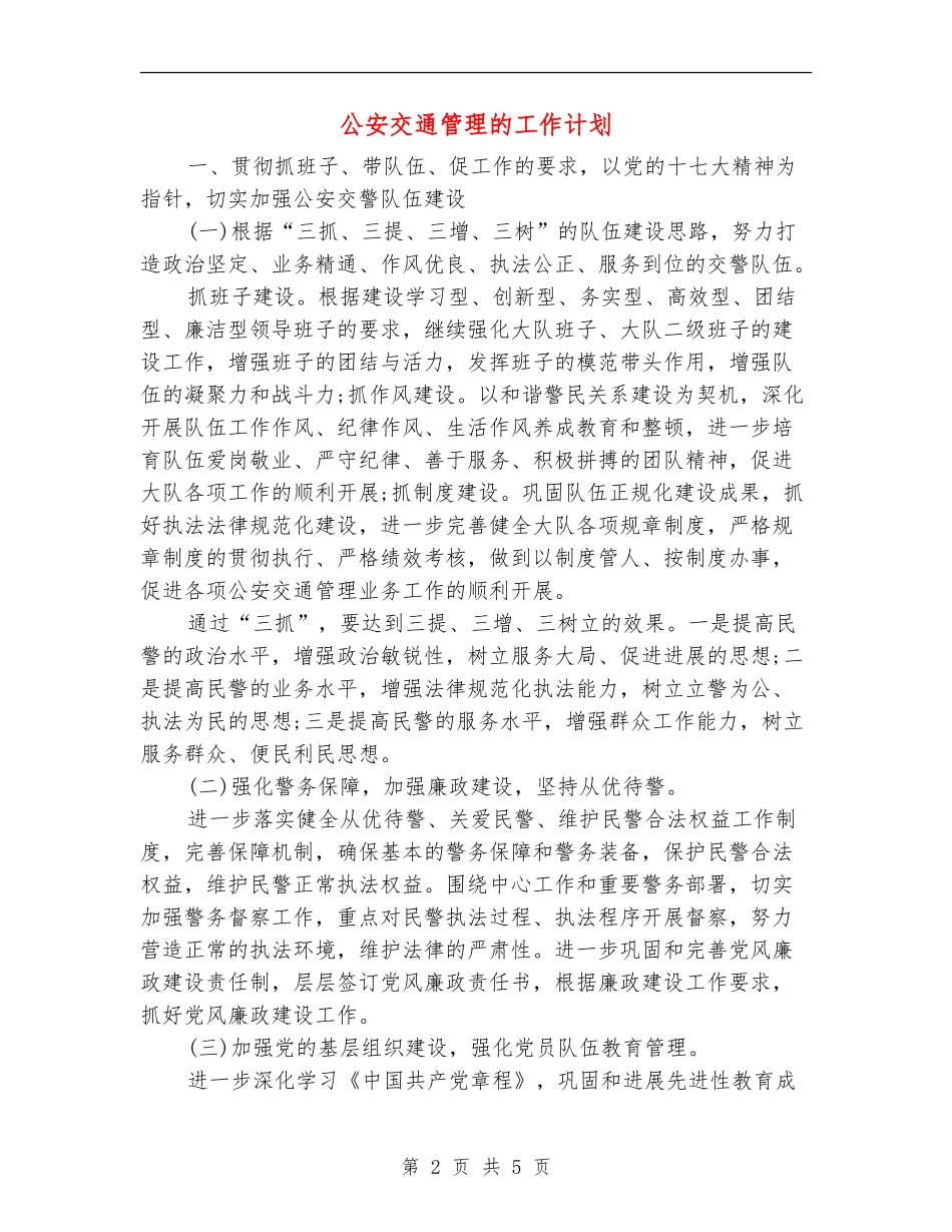 公安交通管理的工作计划_第2页