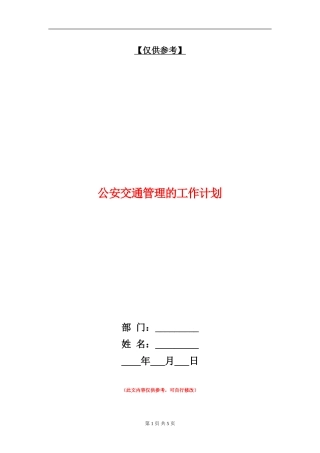 公安交通管理的工作计划