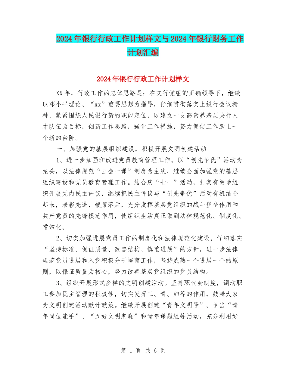 2024年银行行政工作计划样文与2024年银行财务工作计划汇编_第1页
