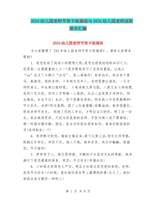 2024幼儿园教师节贺卡祝福语与2024幼儿园教师述职报告汇编