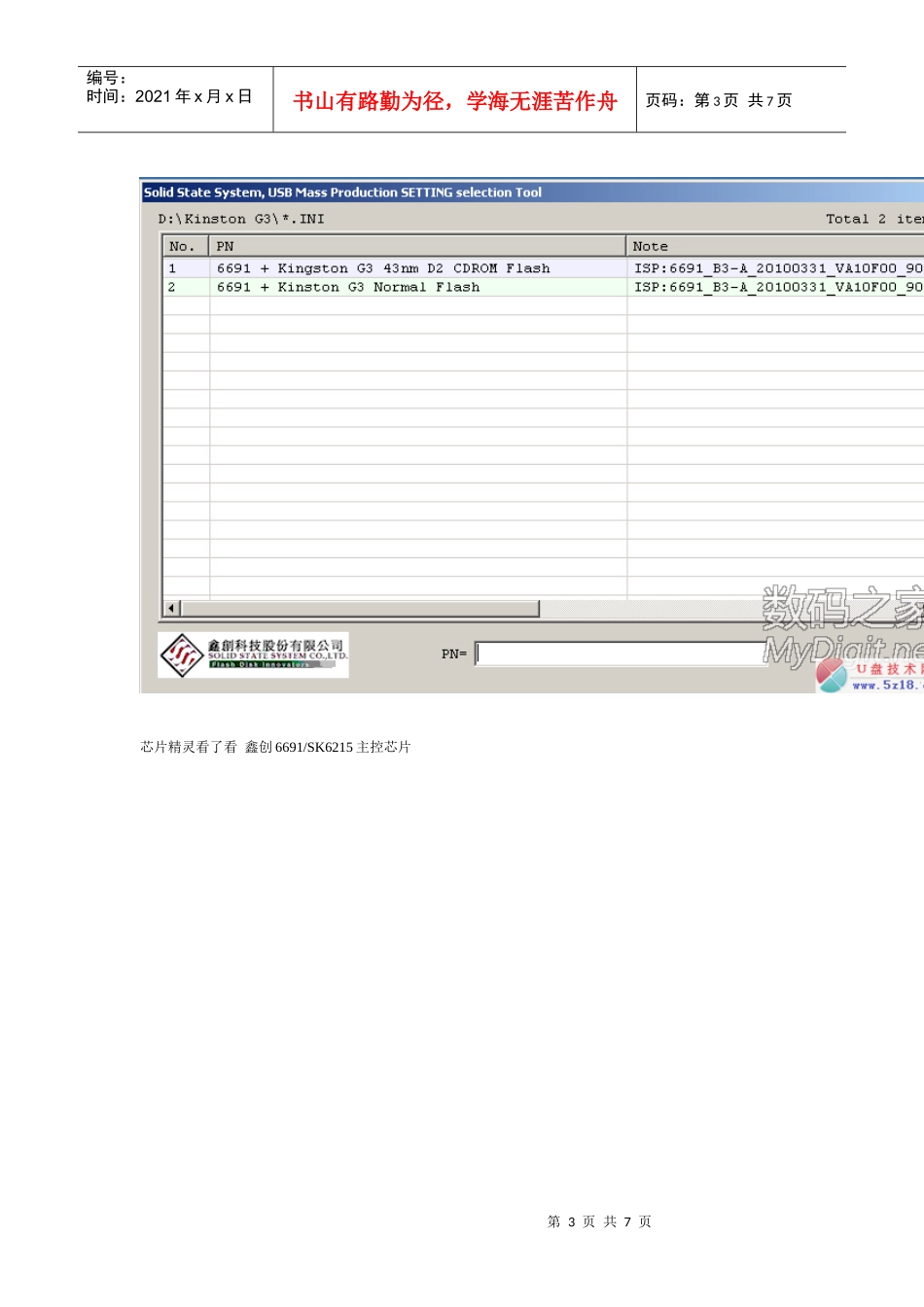 鑫创6691SK6215主控芯片量产_第3页