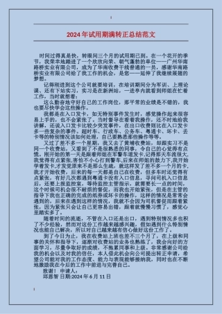 2017年试用期满转正总结范文