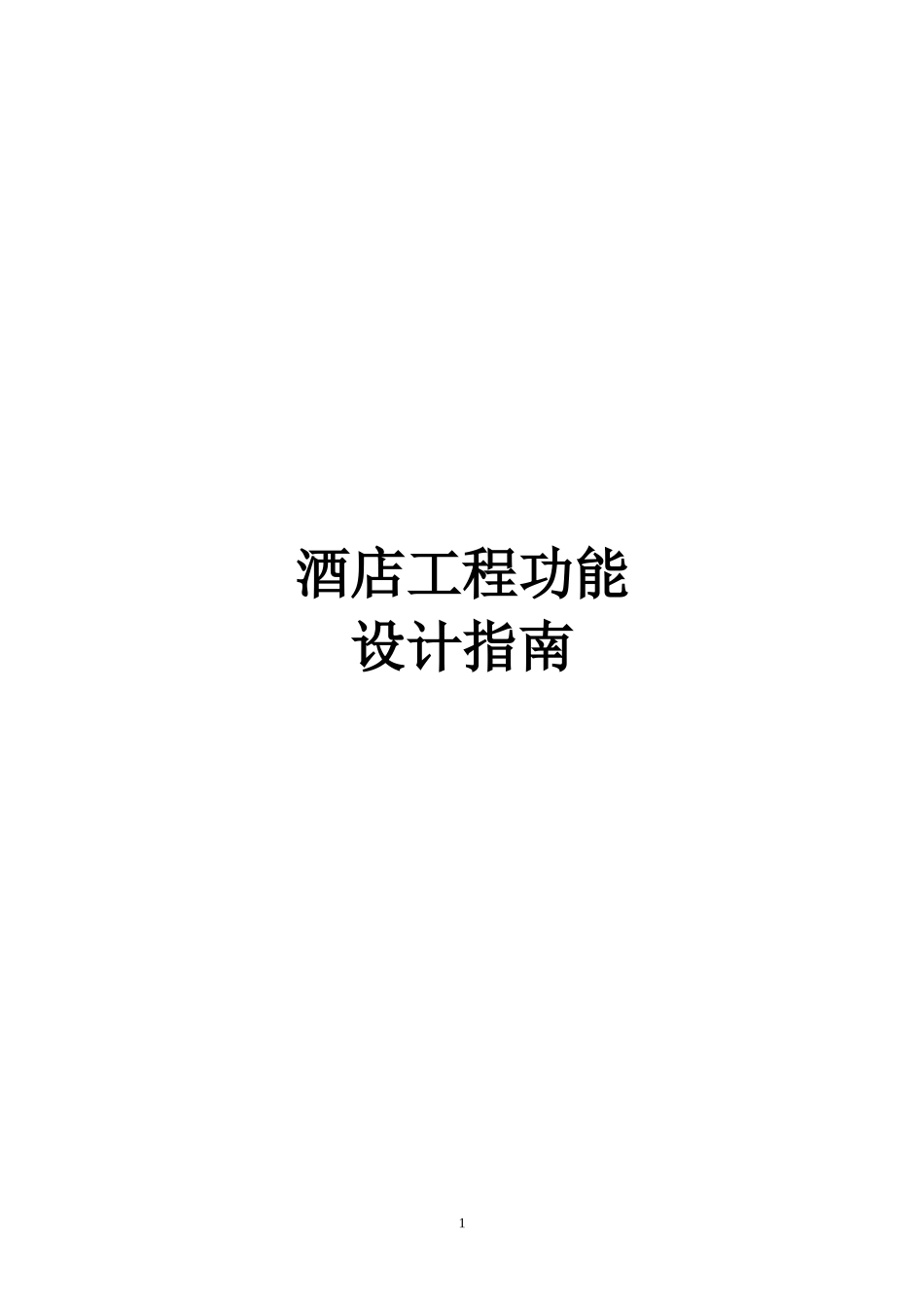 酒店工程设计指南_第1页