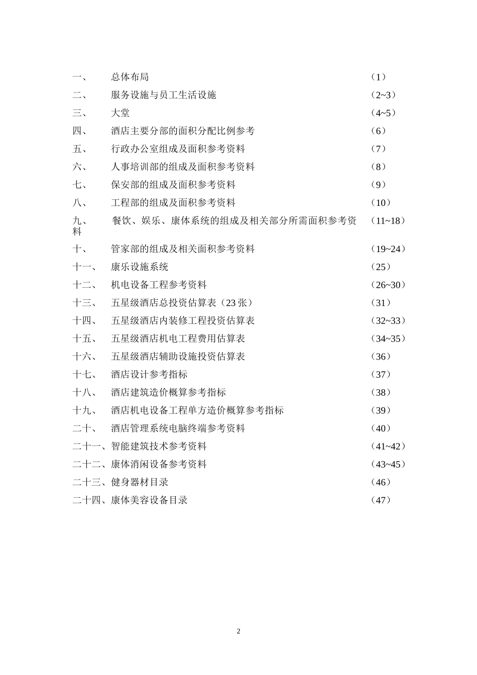 酒店工程设计指南_第2页