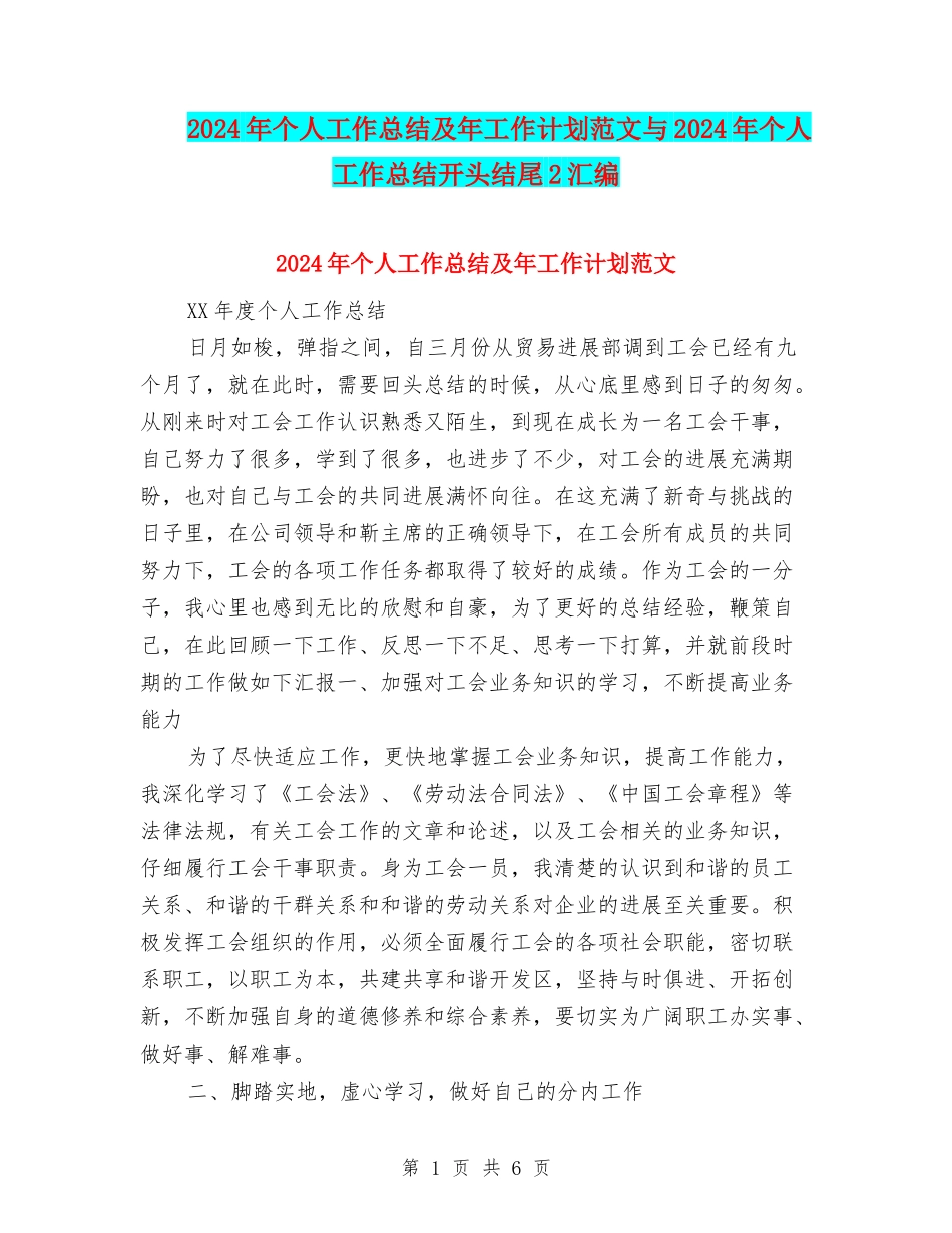2024年个人工作总结及年工作计划范文与2024年个人工作总结开头结尾2汇编_第1页