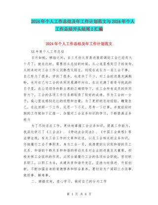 2024年个人工作总结及年工作计划范文与2024年个人工作总结开头结尾2汇编