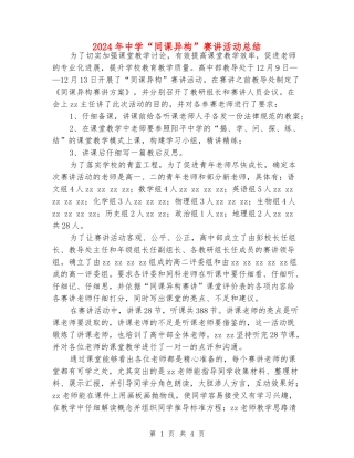 2024年中学“同课异构”赛讲活动总结