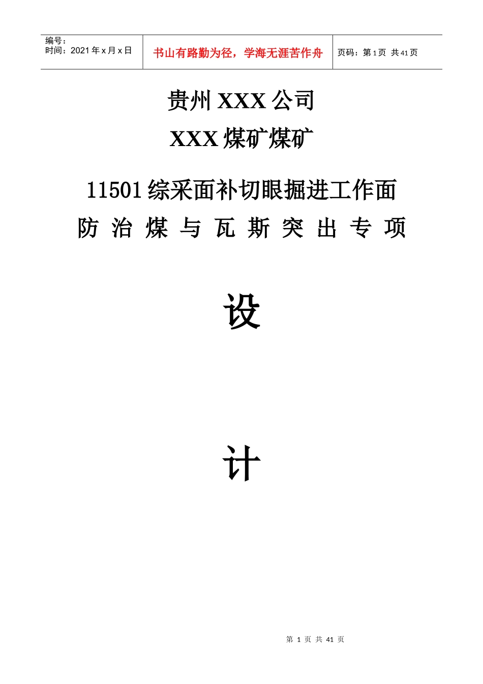 综采面防治煤与瓦斯突出专项设计方案_第1页