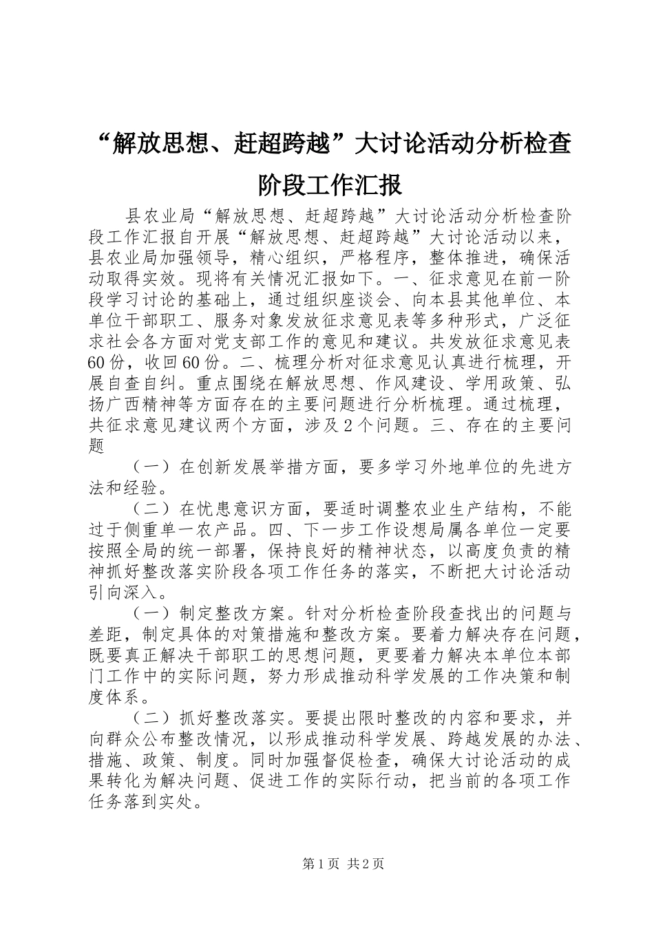 “解放思想、赶超跨越”大讨论活动分析检查阶段工作汇报_第1页