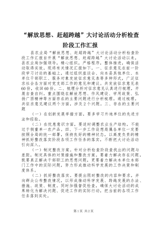 “解放思想、赶超跨越”大讨论活动分析检查阶段工作汇报