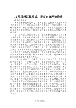 11月思想汇报模板：提高自身理论修养