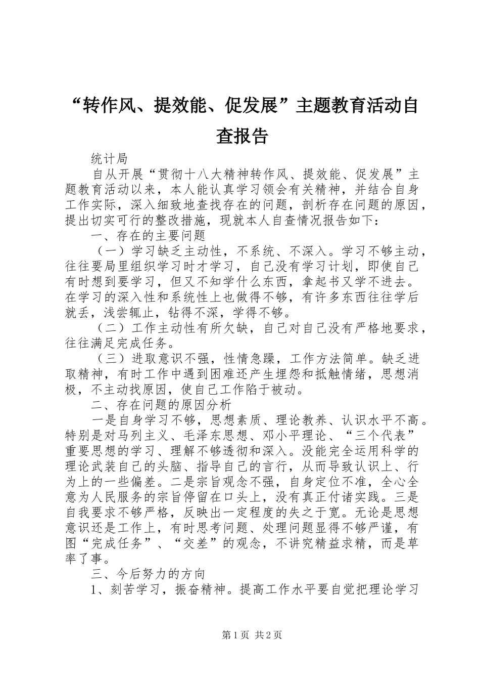 “转作风、提效能、促发展”主题教育活动自查报告_第1页