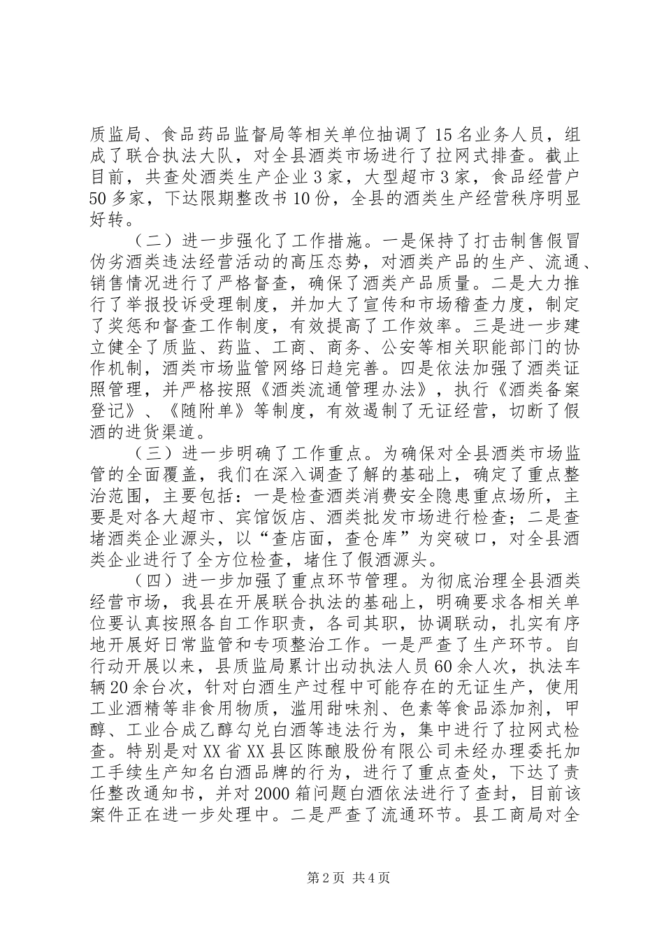 XX县区酒类整治情况汇报[全文5篇]_第2页