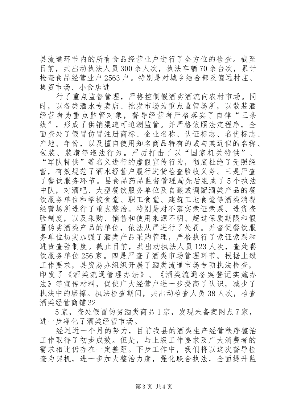 XX县区酒类整治情况汇报[全文5篇]_第3页