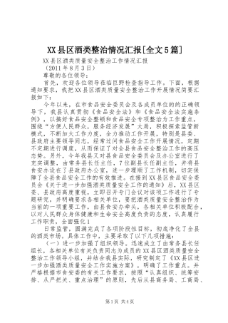 XX县区酒类整治情况汇报[全文5篇]