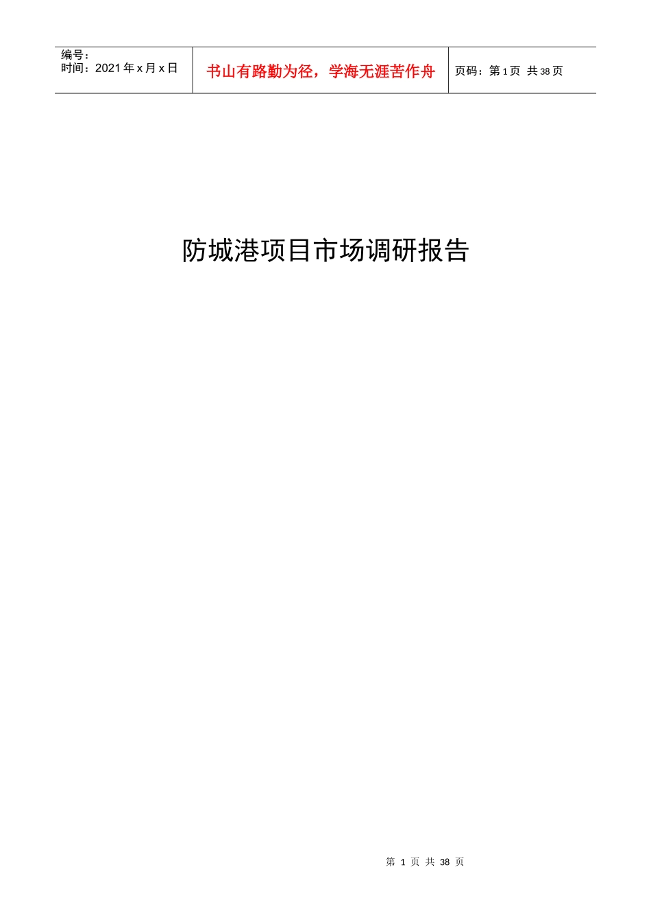 防城港房地产市调_第1页