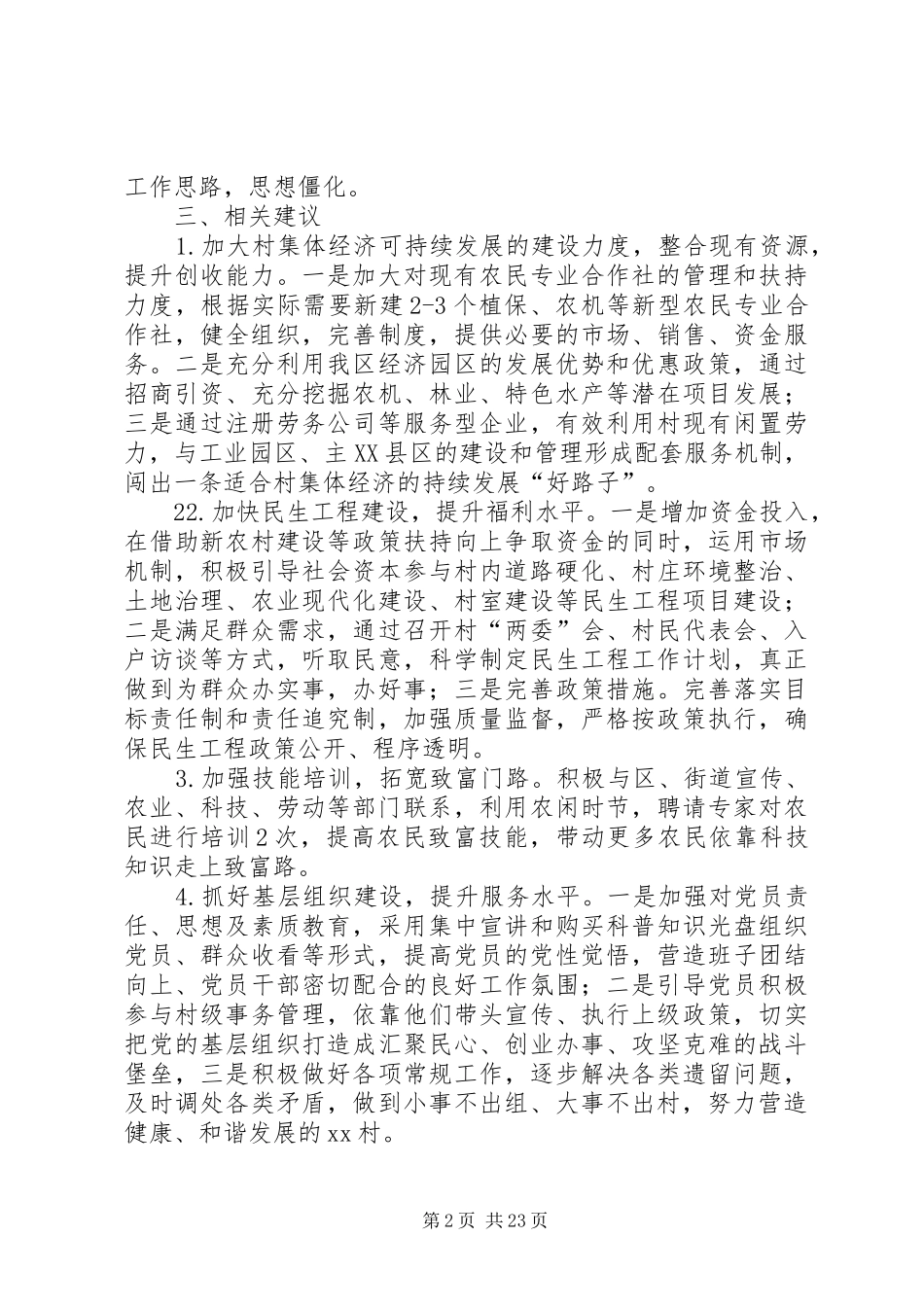 XX村经济社会发展情况调研报告[5篇材料]_第2页