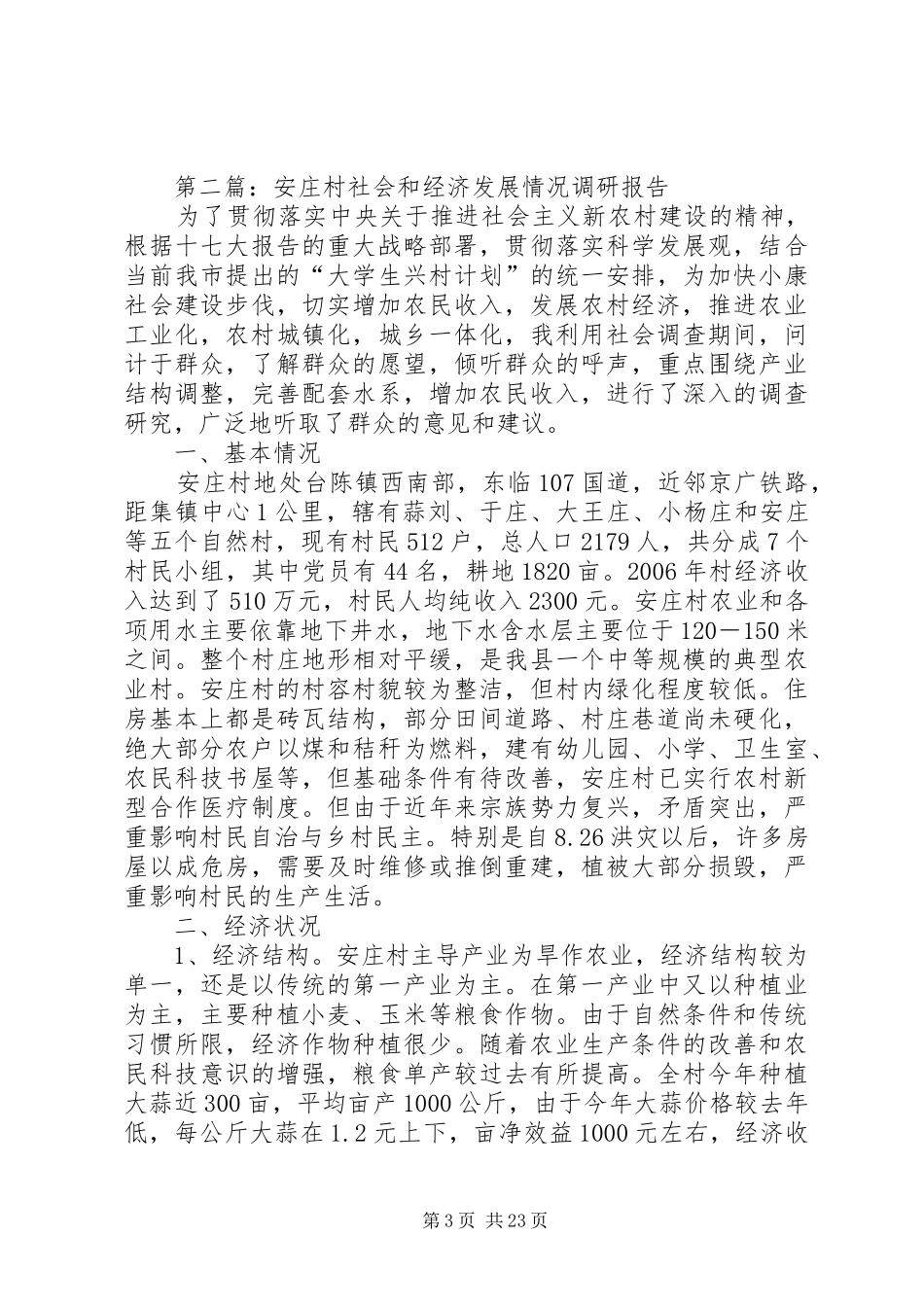 XX村经济社会发展情况调研报告[5篇材料]_第3页