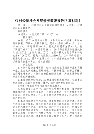 XX村经济社会发展情况调研报告[5篇材料]