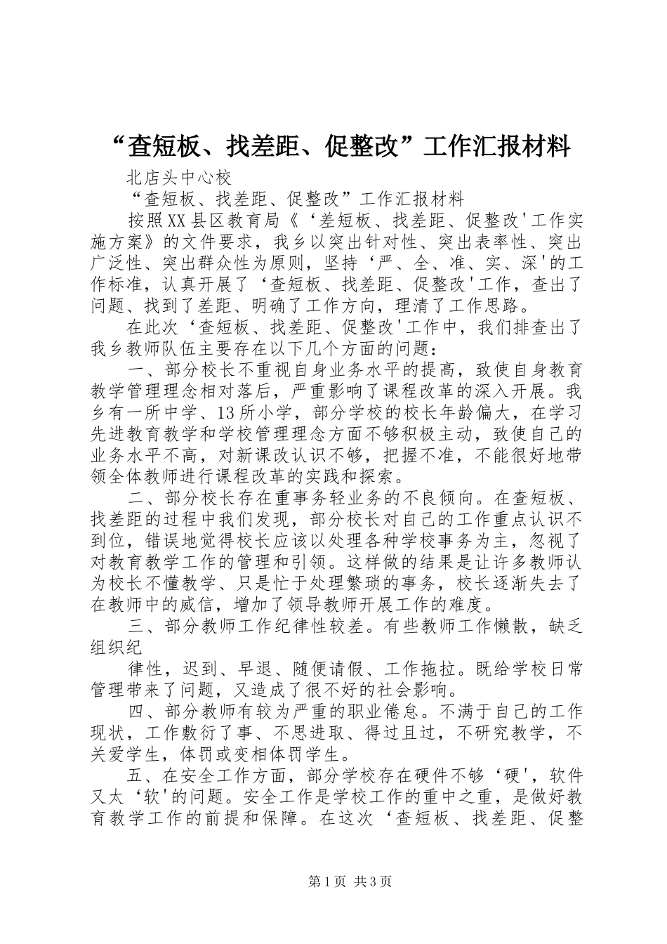 “查短板、找差距、促整改”工作汇报材料_第1页