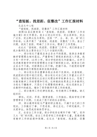 “查短板、找差距、促整改”工作汇报材料