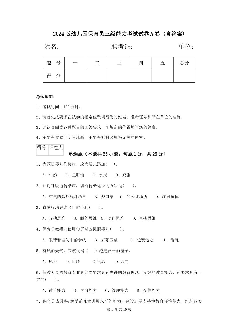 2024版幼儿园保育员三级能力考试试卷A卷-(含答案)_第1页